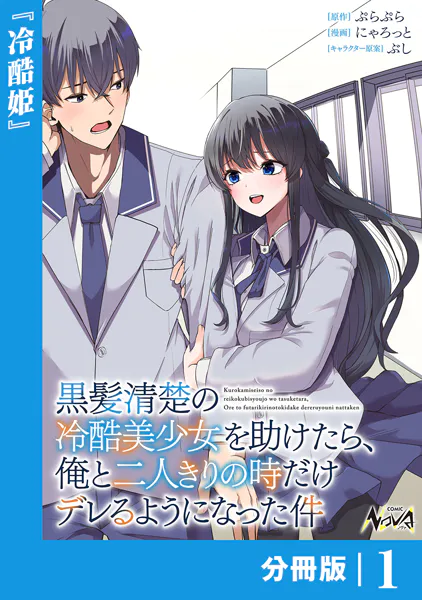 黒髪清楚の冷酷美少女を助けたら、俺と二人きりの時だけデレるようになった件　新品 黒髪清楚の冷酷美少女を助けたら、俺と二人きりの時だけデレるように