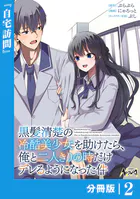 黒髪清楚の冷酷美少女を助けたら、俺と二人きりの時だけデレるようになった件　新品 黒髪清楚の冷酷美少女を助けたら、俺と二人きりの時だけデレるように