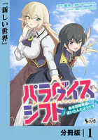 パラダイスシフト【分冊版】（単話）