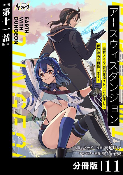 アースウィズダンジョン〜固有スキル≪等価交換ストア≫を駆使して世界救済を目指します〜【分冊版】（ノヴァコミックス）11