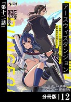 アースウィズダンジョン〜固有スキル≪等価交換ストア≫を駆使して世界救済を目指します〜【分冊版】（単話）