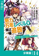 どれだけ努力しても万年レベル0の俺は追放された〜神の敵と呼ばれた少年は、社畜女神と出会って最強の力を手に入れる〜【分冊版】（ノヴァコミックス）14
