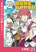 追放領主の孤島開拓記〜秘密のギフト【クラフトスキル】で世界一幸せな領地を目指します！〜【分冊版】（単話）