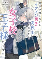 電車で殴られてるイケメン男子高校生を助けたら女子高の王子様だった件 1