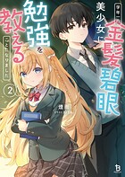 学年一の金髪碧眼美少女に勉強を教えることになりました 2