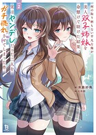 何の取り柄もない平凡な俺が美人双子姉妹を命懸けで助けた結果、実はヤンデレだった二人をガチ惚れさせてしまった件 2