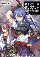 ハイスクールハックアンドスラッシュ 11