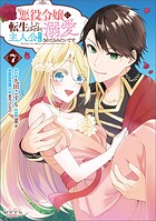 悪役令嬢に転生したはずが、主人公よりも溺愛されてるみたいです 7