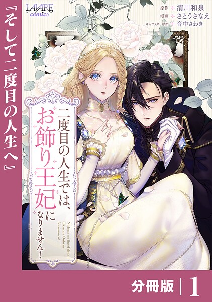 二度目の人生では、お飾り王妃になりません！【分冊版】1