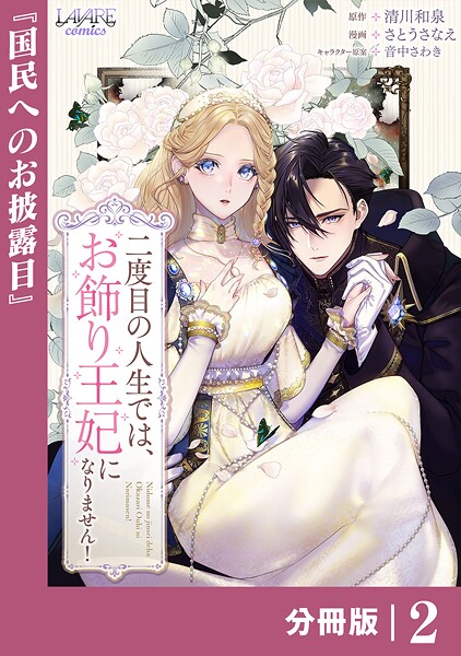 二度目の人生では、お飾り王妃になりません！【分冊版】2