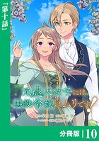 元農大女子には悪役令嬢はムリです！【分冊版】 （ラワーレコミックス） 10