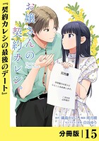 お嬢さんの契約カレシ。【分冊版】 （ラワーレコミックス）15