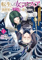 転生した女マフィアは異世界で平凡に暮らしたい〜暗殺者一家の伯爵令嬢ですが、天使と悪魔な団長がつきまとってきます〜 4