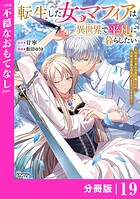 転生した女マフィアは異世界で平凡に暮らしたい〜暗殺者一家の伯爵令嬢