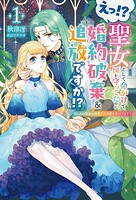 えっ！？ 聖女として命がけで国を守ってたのに婚約破棄＆追放ですか！？1 1