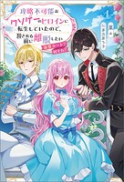 攻略不可能なクソゲーのヒロインに転生していたので、殺される前に離脱したい 1