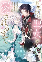 身代わり聖女が愛されるまで 1