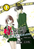 秘密部 -僕と先生の秘密の部活-