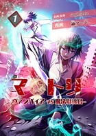 マトリ -ヴァンパイアvs魔法取締官-