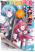 ハズレスキル『おもいだす』で記憶を取り戻した大賢者 2