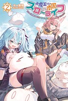 元魔王様の南国スローライフ〜部下に裏切られたので、モフモフ達と楽しくスローライフするのじゃ〜 2