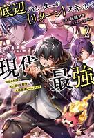 底辺ハンターが【リターン】スキルで現代最強〜前世の知識と死に戻りを駆使して、人類最速レベルアップ〜 2