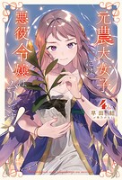 元農大女子には悪役令嬢はムリです！ 4