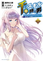 千のスキルを持つ男 異世界で召喚獣はじめました！