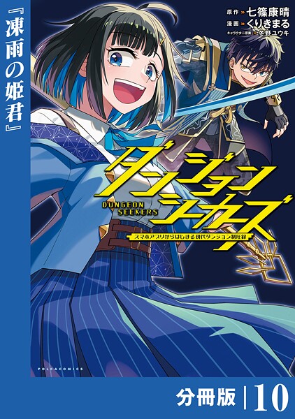 ダンジョンシーカーズ〜スマホアプリからはじまる現代ダンジョン制圧録〜【分冊版】10