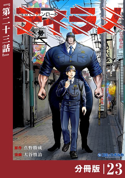 ティラノ【分冊版】（ポルカコミックス）23