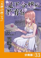 魔王令嬢の教育係〜勇者学院を追放された平民教師は魔王の娘たちの家庭教師となる〜【分冊版】(単話)