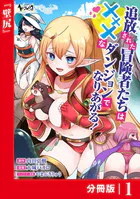 追放された冒険者たちはXXXなダンジョンでなりあがる！【分冊版】（単話）