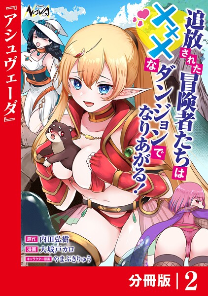 追放された冒険者たちはHなダンジョンでなりあがる！【分冊版】2