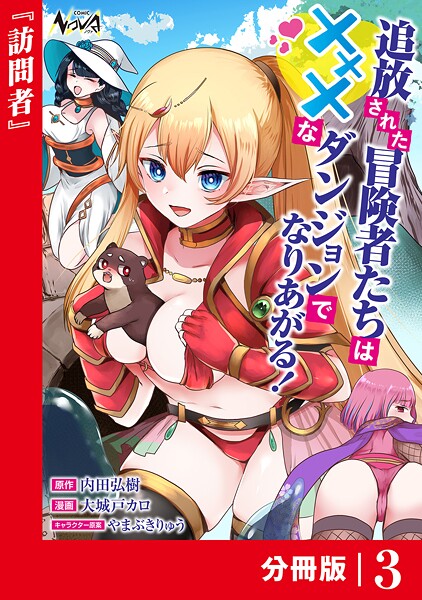 追放された冒険者たちはHなダンジョンでなりあがる！【分冊版】（単話）