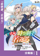 老練の時空剣士、若返る 【分冊版】（単話）