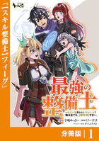 最強の整備士【分冊版】（単話）