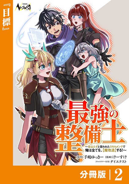 最強の整備士【分冊版】（単話）