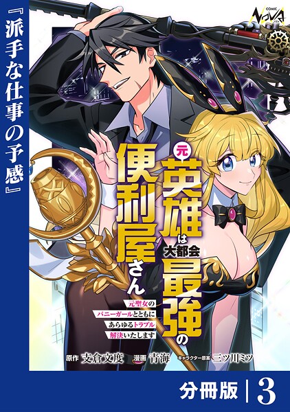 元英雄は大都会最強の便利屋さん【分冊版】（単話）
