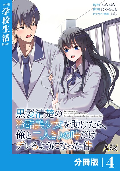 黒髪清楚の冷酷美少女を助けたら、俺と二人きりの時だけデレるようになった件【分冊版】（単話）