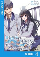 黒髪清楚の冷酷美少女を助けたら、俺と二人きりの時だけデレるようになった件【分冊版】4