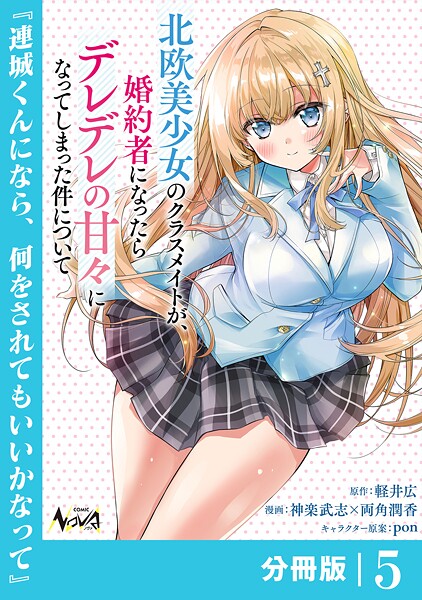 北欧美少女のクラスメイトが、婚約者になったらデレデレの甘々になってしまった件について【分冊版】（単話）