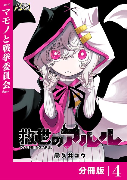 救世のアルル【分冊版】（単話）
