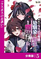 闇堕ちラスボス令嬢の幼馴染に転生した。俺が死んだらバッドエンド確定なので最強になったけど、もう闇堕ち【ヤンデレ化】してませんか？【分冊版】5