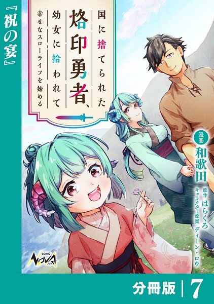 国に捨てられた烙印勇者、幼女に拾われて幸せなスローライフを始める【分冊版】（単話）