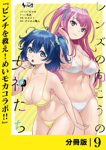 レンズの向こうの女神たち【分冊版】（単話）