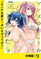 レンズの向こうの女神たち【分冊版】9