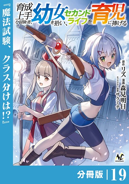 育成上手な冒険者、幼女を拾い、セカンドライフを育児に捧げる【分冊版】（単話）