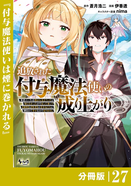 追放された付与魔法使いの成り上がり【分冊版】（単話）