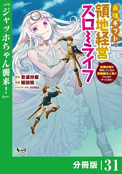 最強ギフトで領地経営スローライフ〜辺境の村を開拓していたら英雄級の人材がわんさかやってきた！〜【分冊版】（単話）