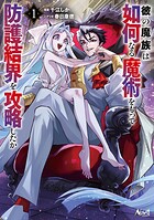 彼の魔族は如何なる魔術をもって防護結界を攻略したか 1